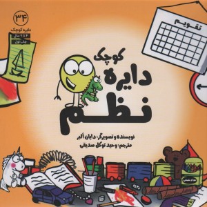 دایره ی کوچک نظم - دایان البر