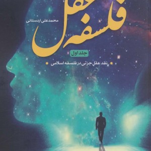 فلسفه عقل 1