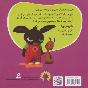 کتاب جیش وسط قایم موشک از بینگ خرگوشه