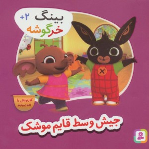 کتاب جیش وسط قایم موشک از بینگ خرگوشه