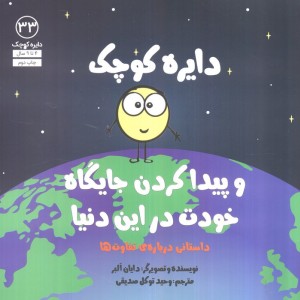 و پیدا کردن جایگاه خودت در این دنیا - دایان آلبر