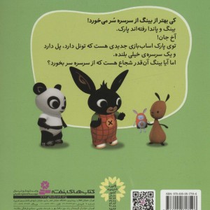 از سرسره بلند می ترسم