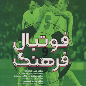 فوتبال و فرهنگ