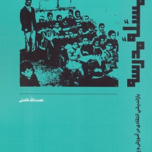 کتاب مسئله مدرسه