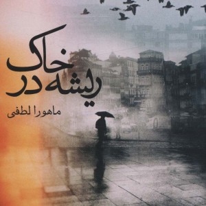 ریشه در خاک نشر آراسبان