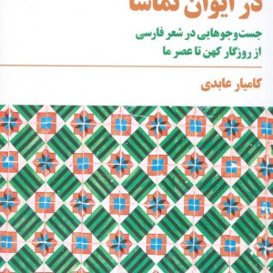 در ایوان تماشا