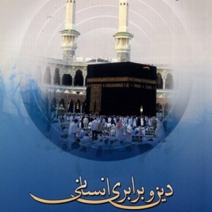 دین و برابری انسانی - رسول محمدجعفری
