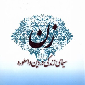 زن سیمای زندگی در دین و اسطوره - ابوالفضل خوش منش