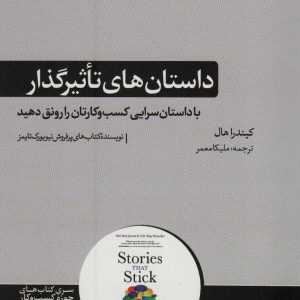 داستان های تاثیر گذار