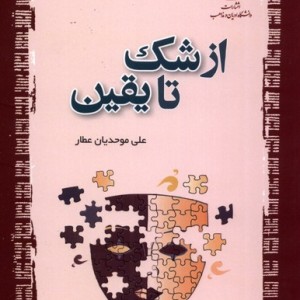 از شک تا یقین - علی موحدیان عطار