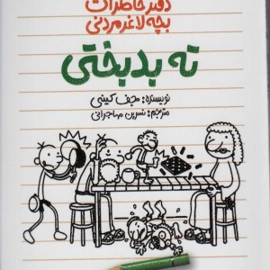 دفتر خاطرات بچه لاغر مردنی