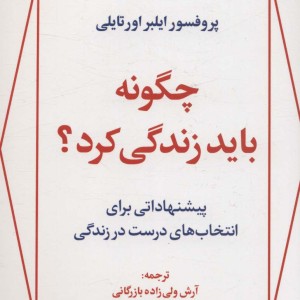 چگونه باید زندگی کرد؟