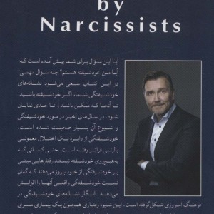 در محاصره خودشیفتگان