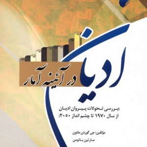 ادیان در آئینه آمار - جی گوردن ملتون، مارتین بائومن