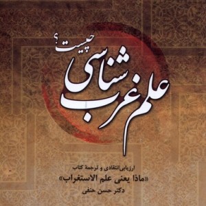 علم غرب شناسی چیست - دکتر حسن حنفی