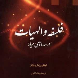 فلسفه و الهیات در سده های میانه