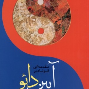مقدمه ای کوتاه بر آیین دائو - جیمز میلر