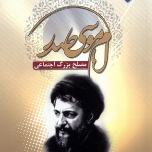 امام موسی صدر - سید هادی خسروشاهی