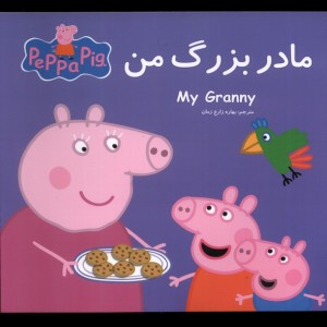 پپا مادربزرگ من