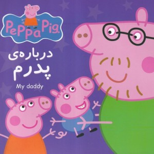 پپا درباره پدرم