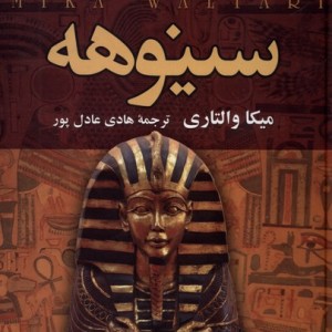 سینوهه پزشک مخصوص فرعون نشر سمیر