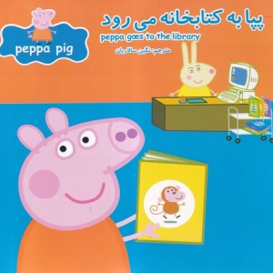 پپا به کتابخانه می رود