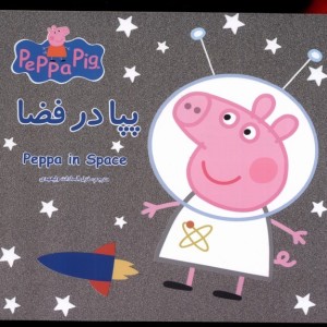 پپا در فضا