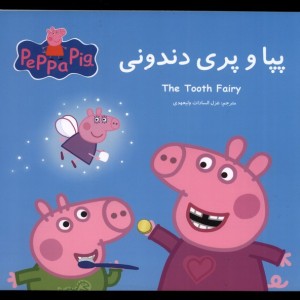 پپا و پری دندونی