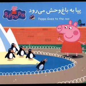پپا به باغ وحش می رود