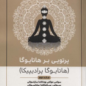 پرتویی بر هاتا یوگا 2