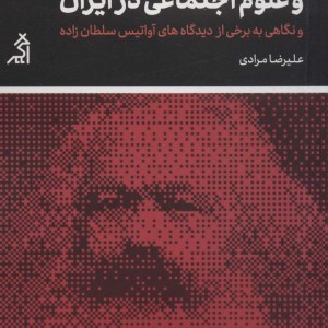 مارکسیسم و علوم اجتماعی در ایران