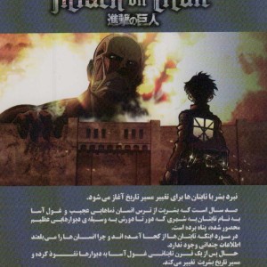 مانگا فارسی حمله تایتان ها 1