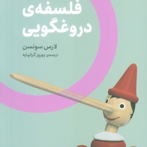 فلسفه دروغگویی - لارس سونسن