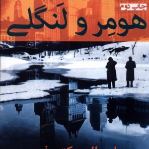 هومر و لنگی - ای ال دکتروف
