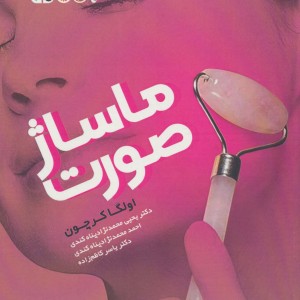 ماساژ صورت
