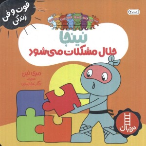 نینجا حلال مشکلات می شود