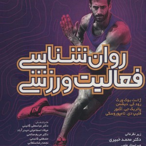 روان شناسی فعالیت ورزشی