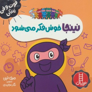 نینجا خوش فکر می شود