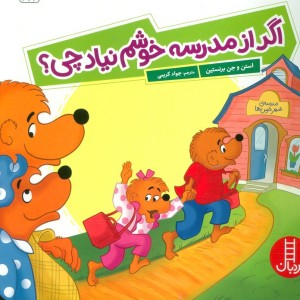 اگر از مدرسه خوشم نیاد چی؟