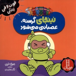 نینجا گرسنه عصبانی می شود از فوت و فن زندگی