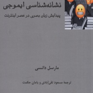 نشانه شناسی ایموجی نشر فرهامه