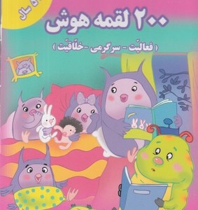 200 لقمه هوش 4 تا 5 سال