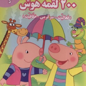 کتاب 200 لقمه هوش 3 تا 4 سال
