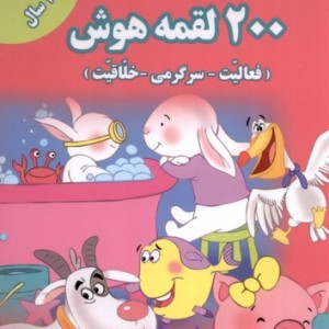 کتاب 200 لقمه هوش 2 تا 3 سال