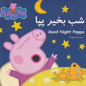 پپا شب بخیر پپا