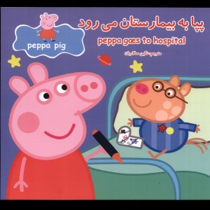 پپا به بیمارستان می رود
