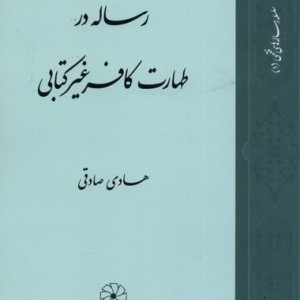 رساله در طهارت کافر غیر کتابی