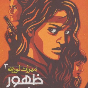 ظهور نه از میراث لورین 3 - پیتاکوس لور