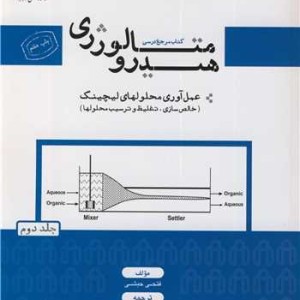 کتاب هیدرومتالورژی عمل آوری محلولهای لیچینگ جلد2