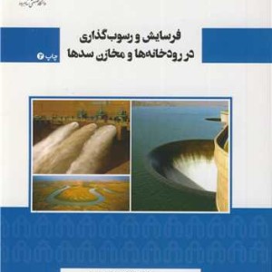 فرسایش و رسوب گذاری در رودخانه ها و مخازن سدها